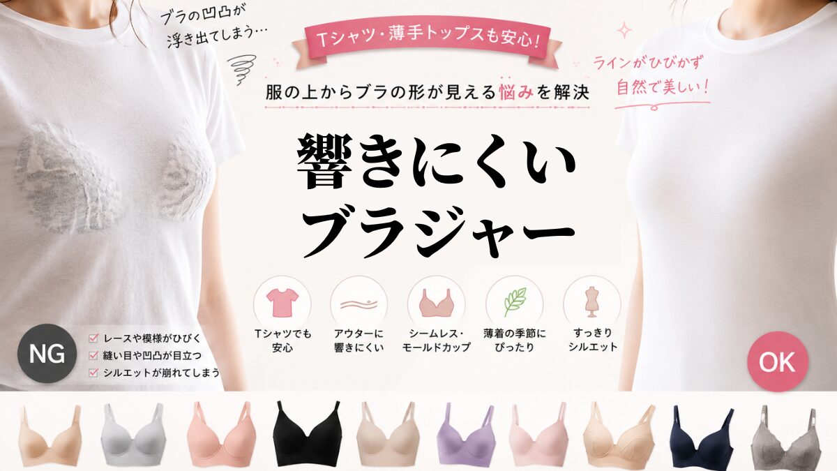 【響きにくいブラジャー】服の上からブラの形が見える悩みを解決