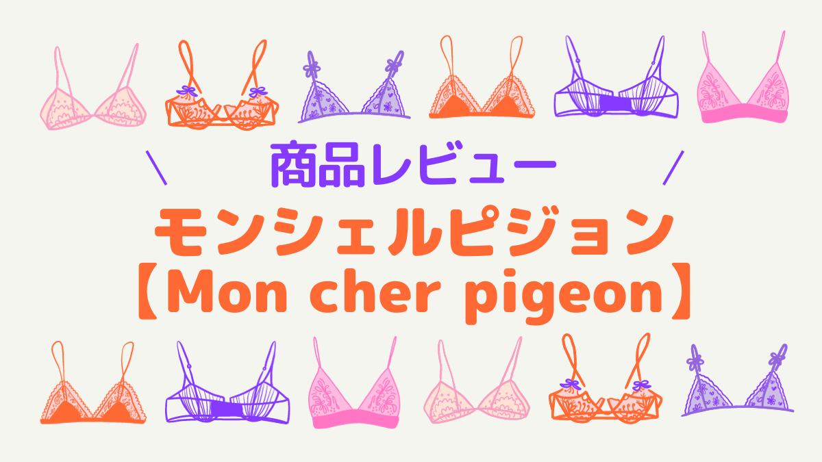 「商品レビュー」モンシェルピジョン【Mon cher pigeon】