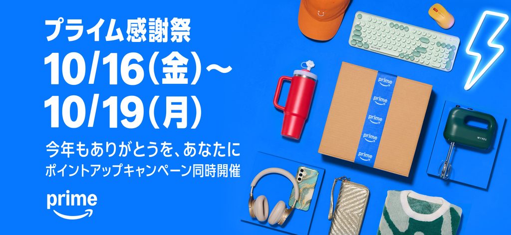 プライム感謝祭