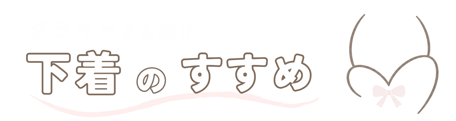 下着のすすめ